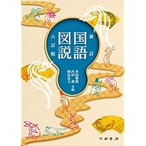 新訂国語図説 | 井筒雅風, 内田満, 樺島忠夫 |本 | 通販 | Amazon